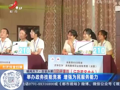 【赣闻天下】吉安永新：举办政务技能竞赛 增强为民服务能力