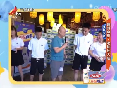 味你心动：赣州南康·浸垵炒大肠