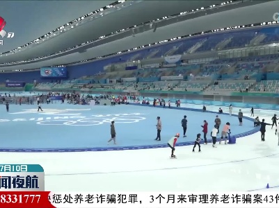 北京冬奥会标志性场馆“冰丝带”正式对外开放
