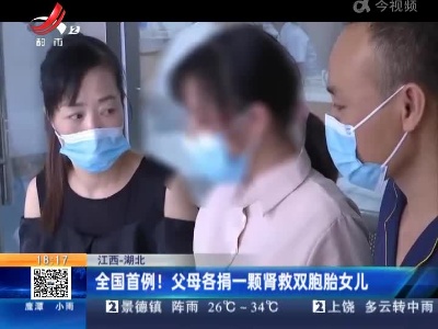 江西-湖北：全国首例！父母各捐一颗肾救双胞胎女儿