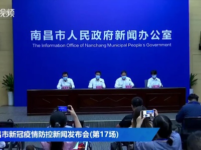 南昌市新冠疫情防控新闻发布会（第17场）