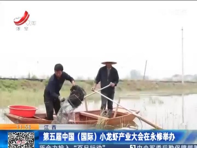 第五届中国（国际）小龙虾产业大会在永修举办