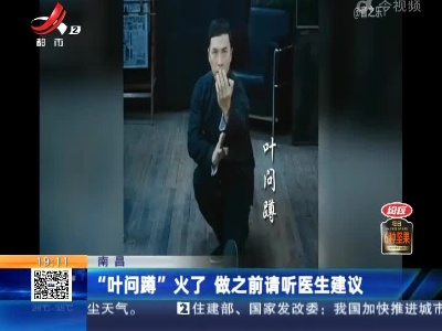 南昌：“叶问蹲”火了 做之前请听医生建议