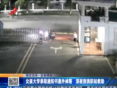 【救在现场】宜春靖安：女孩大学录取通知书意外掉落 深夜到消防站救助