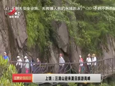 上饶：三清山迎来夏日旅游高峰