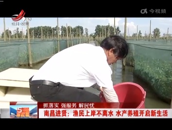 【抓落实 强服务 解民忧】南昌进贤：渔民上岸不离水 水产养殖开启新生活