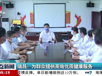 瑞昌：为群众提供高效优质健康服务