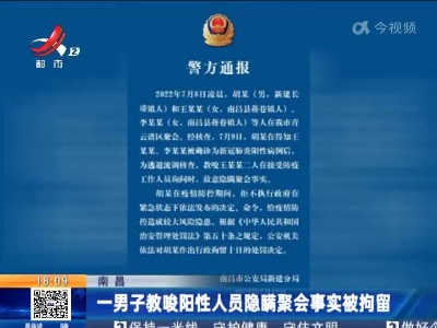 南昌：一男子教唆阳性人员隐瞒聚会事实被拘留