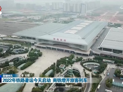 2022年铁路暑运今天启动 南铁增开旅客列车