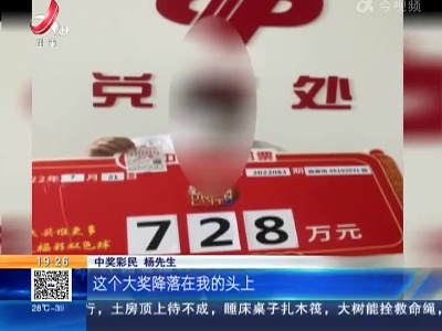 吉安：彩民“凭喜好”选数字 中双色球728万元大奖
