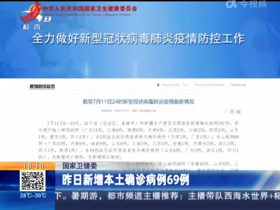 国家卫健委：昨日新增本土确诊病例69例