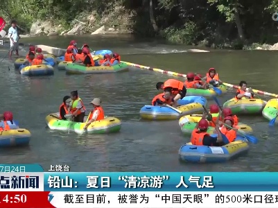 铅山：夏日“清凉游”人气足