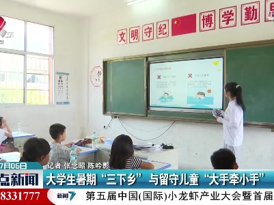 大学生暑期“三下乡”与留守儿童“大手牵小手”