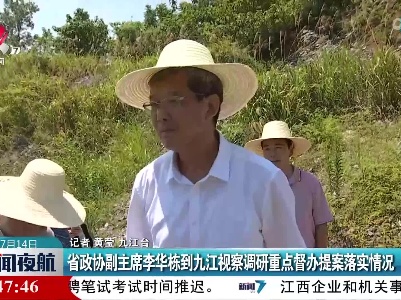 江西省政协副主席李华栋到九江视察调研重点督办提案落实情况