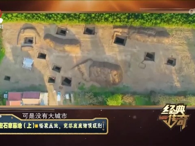 经典传奇20220718 解密石家墓地（上）·怪相丛生，竟然座座诸侯级别！