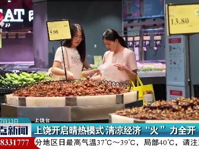 上饶开启晴热模式 清凉经济“火”力全开