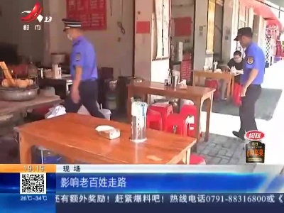 【急难愁盼 我帮你办】南昌青云谱：小区店铺占道经营 相关部门联合执法