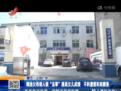 【警方】上饶广丰：糊涂父母请人做“法事”提高女儿成绩 不料遭假和尚猥亵