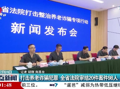 打击养老诈骗犯罪 江西省法院审结20件案件98人