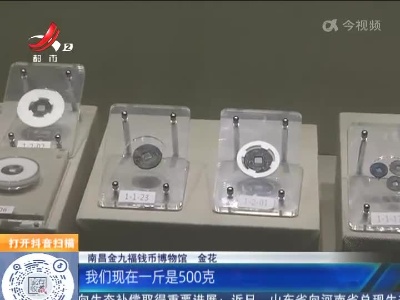 【家有收藏·趣说文物】秦朝货币“秦半两” 到底有多重？