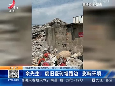 【急难愁盼 我帮你办·声音】景德镇昌江·余先生：废旧瓷砖堆路边 影响环境