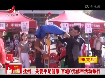抚州：关爱手足健康 百城0元修甲活动举行