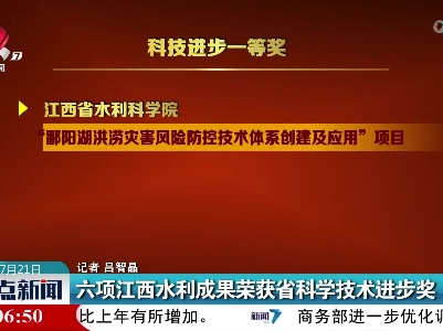 六项江西水利成果荣获省科学技术进步奖