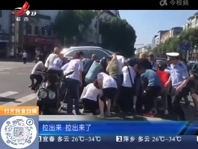 四川阆中：男子被压车底 警民合力抬车救人
