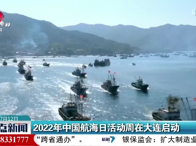 2022年中国航海日活动周在大连启动