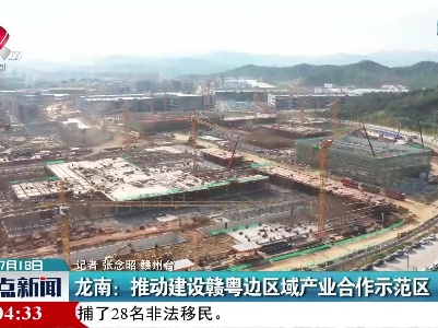 龙南：推动建设赣粤边区域产业合作示范区