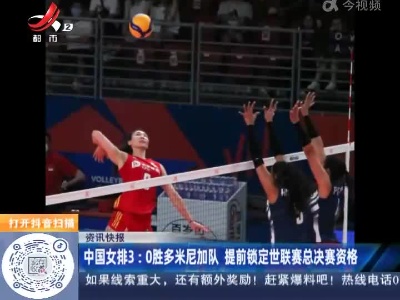 中国女排3：0胜多米尼加队 提前锁定世联赛总决赛资格