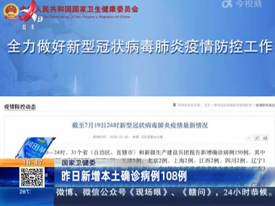 国家卫健委：昨日新增本土确诊病例108例