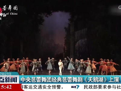 中央芭蕾舞团经典芭蕾舞剧《天鹅湖》上演