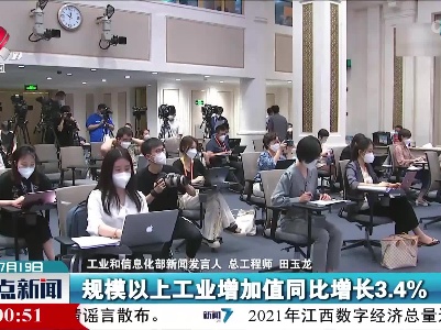 工信部：上半年规模以上工业增加值同比增长3.4% 工业生产企稳回升