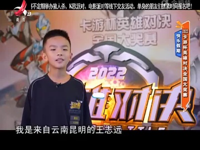 快乐假期——2022卡游杯英雄对决全国大奖赛
