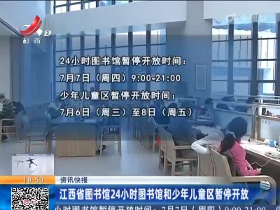 江西省图书馆24小时图书馆和少年儿童区暂停开放