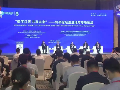 “数字江西 共享未来”虹桥论坛走进江西专场论坛在南昌举办