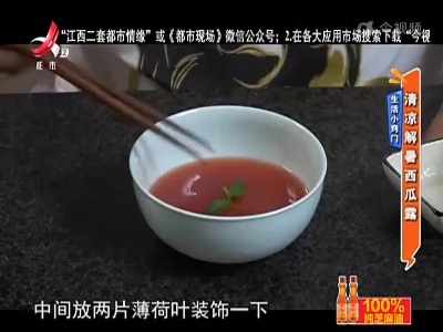 生活小窍门——清凉解暑西瓜露