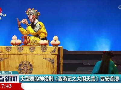 大型秦腔神话剧《西游记之大闹天宫》西安首演