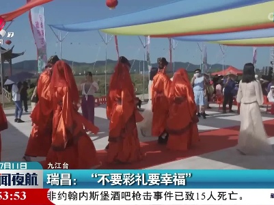 瑞昌：“不要彩礼要幸福”