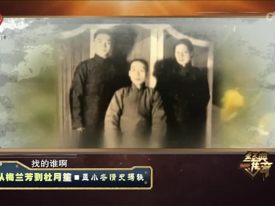 经典传奇20220722 从梅兰芳到杜月笙——孟小冬情史揭秘