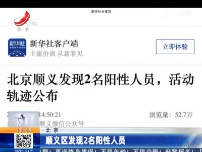北京：顺义区发现2名阳性人员