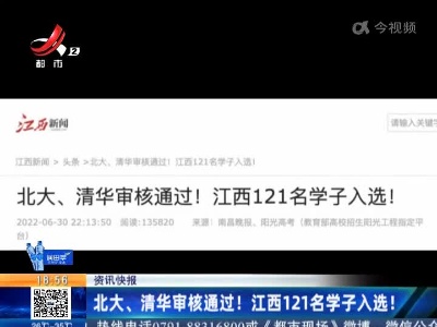 北大、清华审核通过！江西121名学子入选！