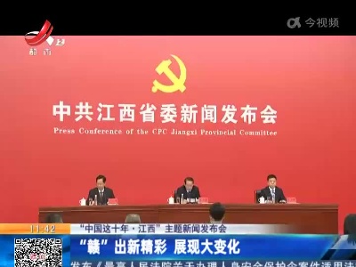 【“中国这十年·江西”主题新闻发布会】“赣”出新精彩 展现大变化