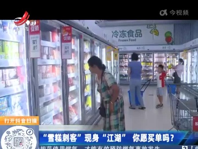 “雪糕刺客”现身“江湖” 你愿买单吗？