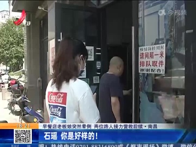 【早餐店老板娘突然晕倒 两位路人接力营救后续】南昌：石瑶 你是好样的！