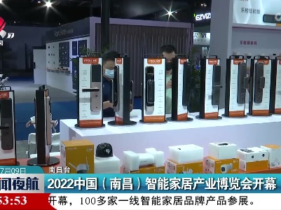 2022中国（南昌）智能家居产业博览会开幕