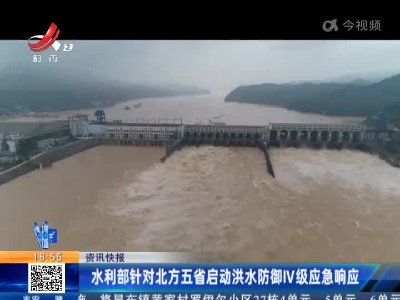 水利部针对北方五省启动洪水防御IV级应急响应