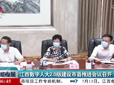 江西数字人大2.0版建设市县推进会议召开