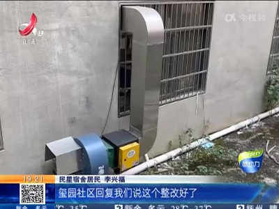 【急难愁盼 我帮您办】南昌莲塘：养老中心油烟扰民 多部门现场办公解烦忧